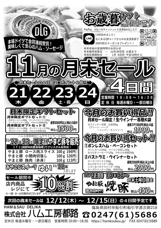 ハム工房都路11月の月末セール