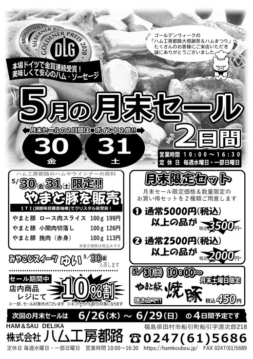 ハム工房都路5月の「月末セール」.jpg