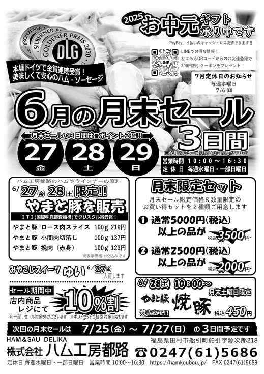 ハム工房都路6月の「月末セール」.jpg