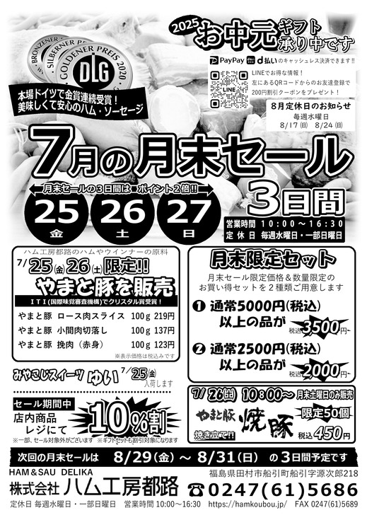ハム工房都路7月の「月末セール」.jpg