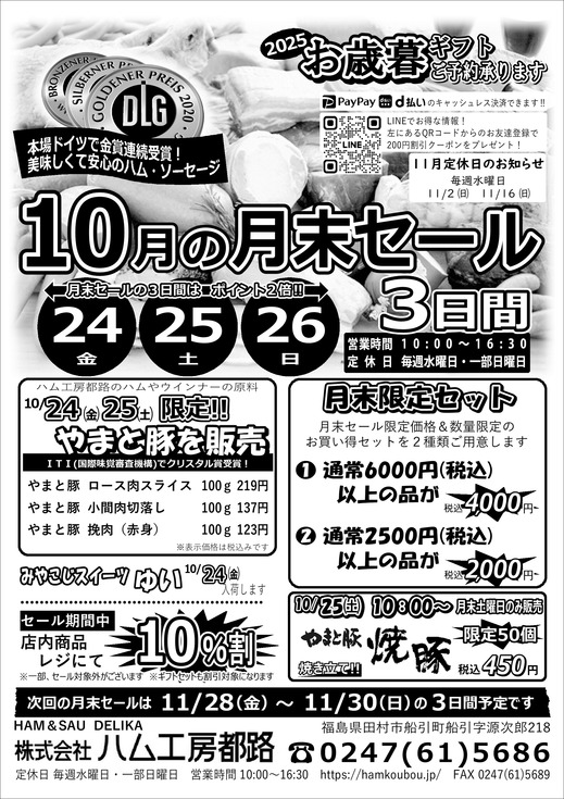 ハム工房都路10月の「月末セール」.jpg