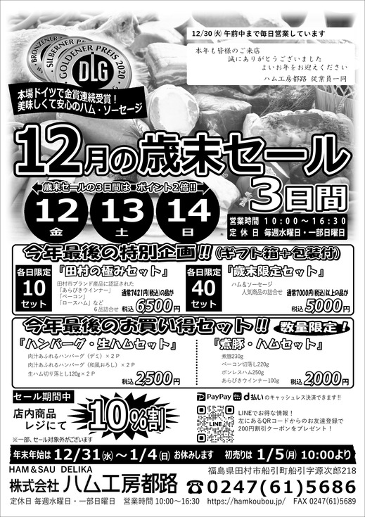 ハム工房都路12月の「歳末セール」.jpg